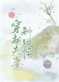 穿越夫妻种田忙 作者橘旺旺
