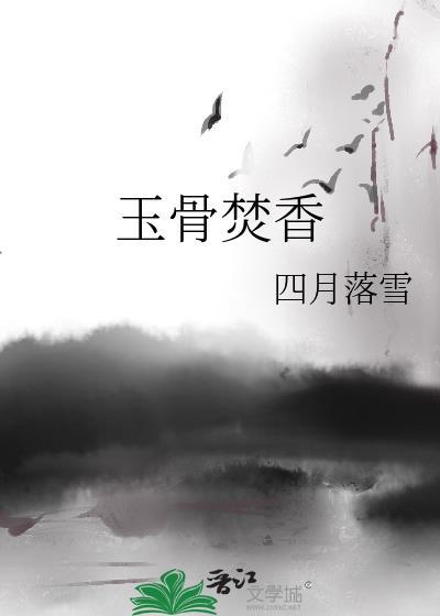 玉焚香殒的意思