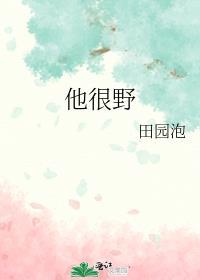 他很野月亮她落入我怀中