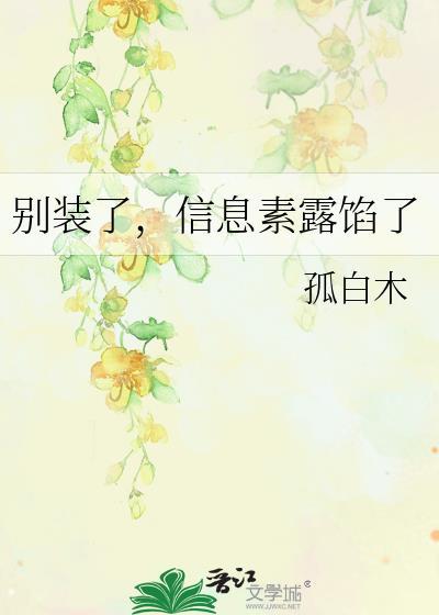 信息素露馅了 百度