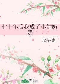 七十年后我成了小姑奶奶结局