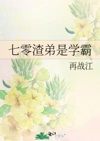 七零渣弟是学霸免费阅读