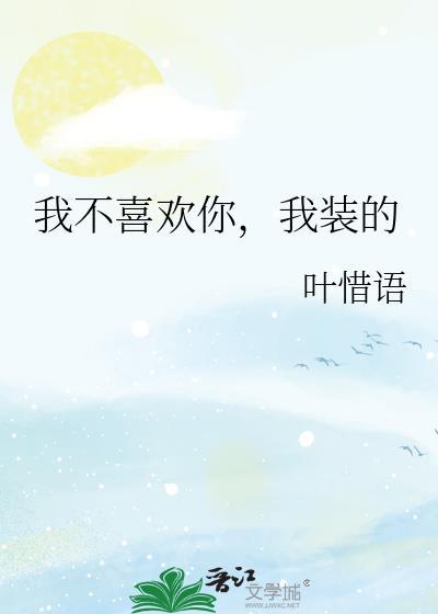 我不喜欢你哦