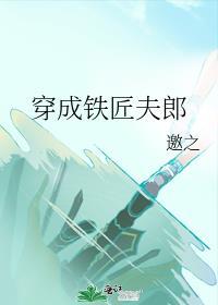 穿越古代成为铁匠的