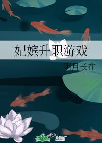 妃嫔升职攻略