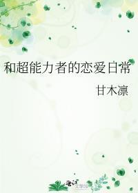 和超能力者的恋爱日常免费阅读