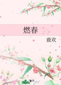 燃春免费阅读晋江