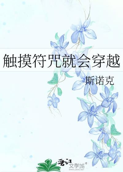 触摸符咒穿越免费阅读