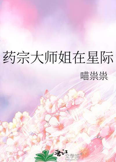 药宗大师姐在星际云晚晚
