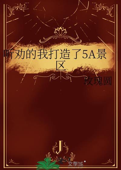 5a景区榜单