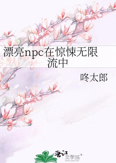 惊悚无限流漂亮笨蛋