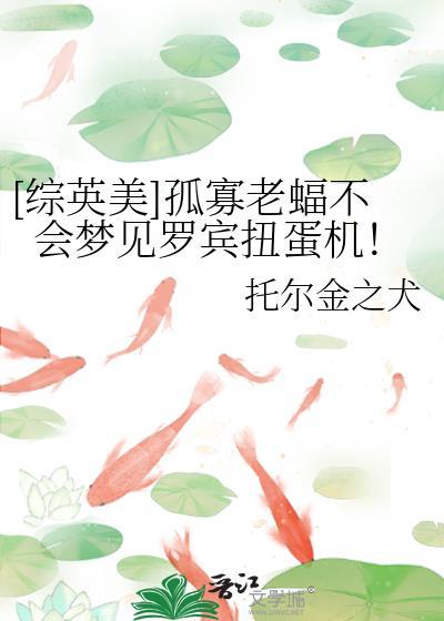 综英美孤寡老蝠不会梦见罗宾扭蛋机免费