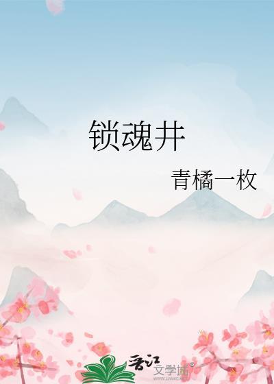锁魂井破后林生斌现状