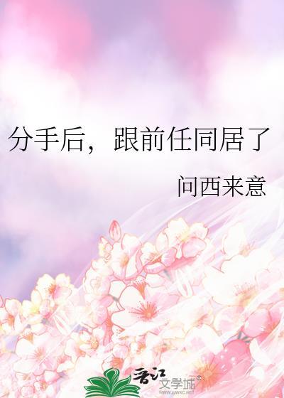 跟前任同居了gl免费阅读