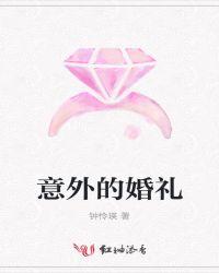 意外结婚在线