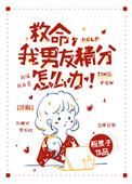 救命我男友精分怎么办好看吗