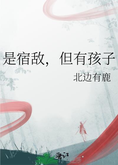 但有孩子怎么办