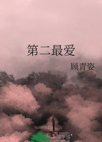 顾青姿第二最爱