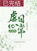 反派的虐心日常(女配)结局
