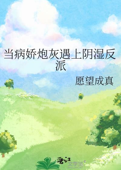 当病娇遭遇闷骚简介