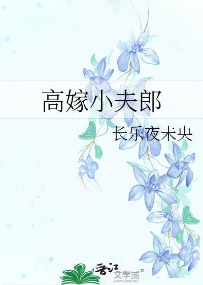 高嫁小夫郎番外免费阅读
