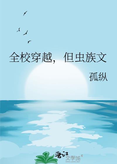 全校穿越