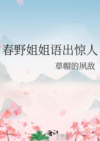春野姐姐语出惊人txt