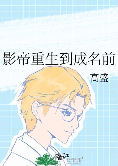 影帝重生到成名前by高盛