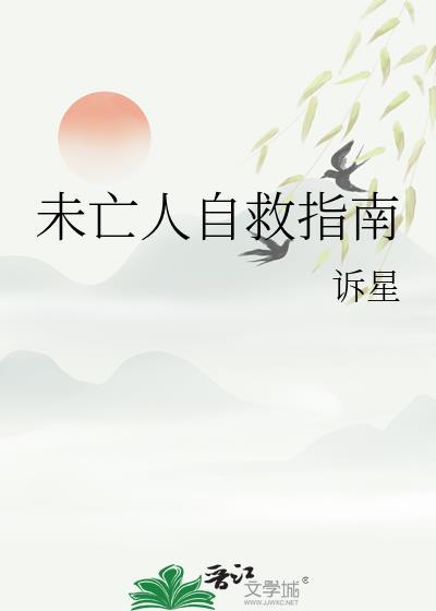 未亡人自救指南by诉星全文免费阅读百