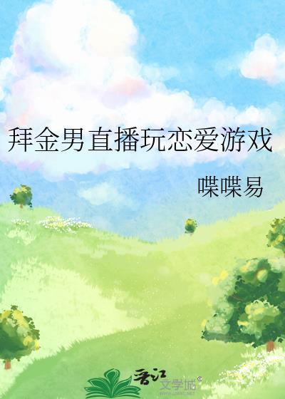 拜金男直播玩恋爱游戏视频