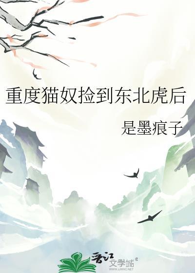 重度猫奴捡到东北虎后百度