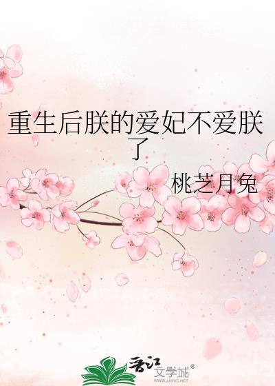 重生后朕的爱妃不爱朕了作者桃芝爱