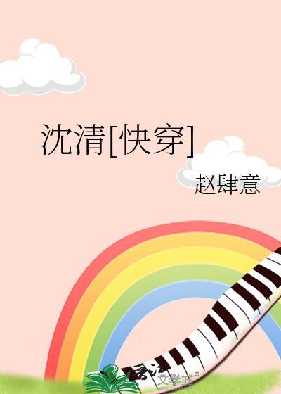 沈清快穿格格党