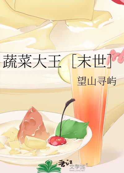 蔬菜大王是什么菜