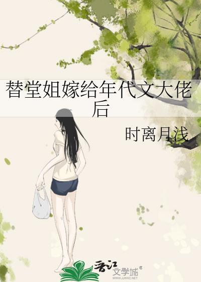 替堂姐嫁给年代文大佬后免费