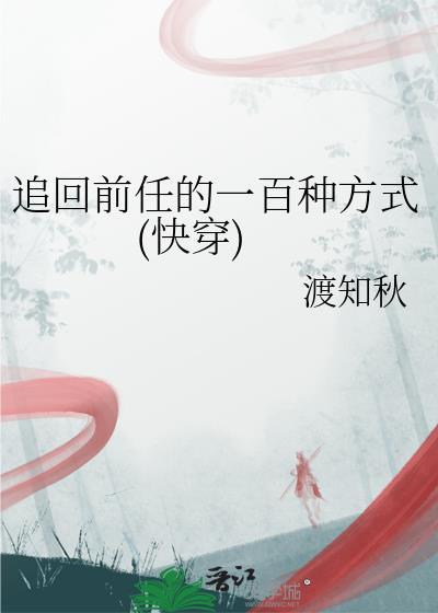 追回前任的语句
