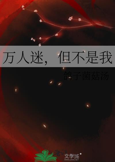万人迷是你