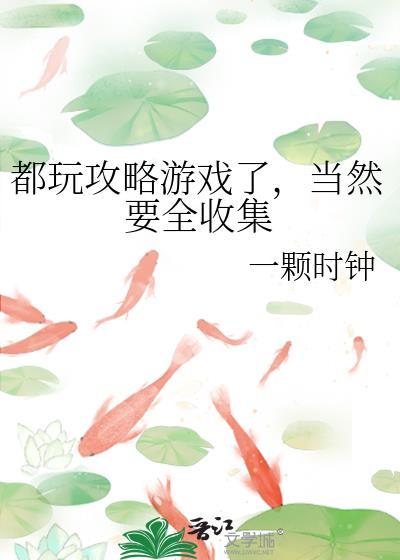 当然要全收集吧