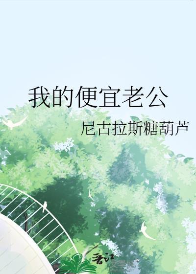 我的便宜老公是总裁免费观看1到100集