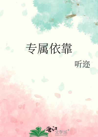 专属依靠英语