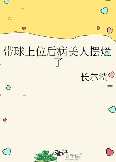 带球上位by春饼卷阿