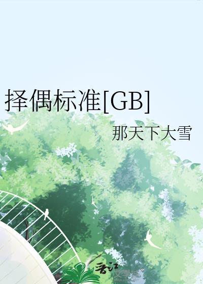 择偶标准gl笔趣阁免费阅读