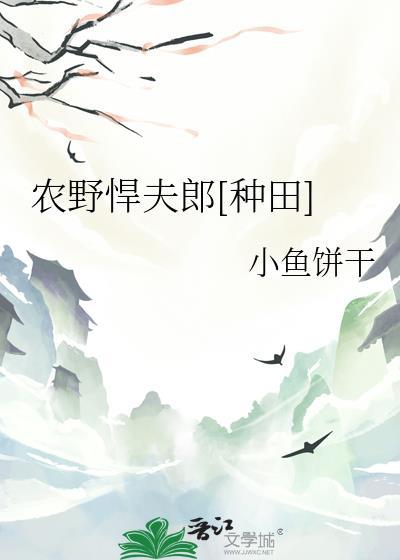 农田悍妻来种田