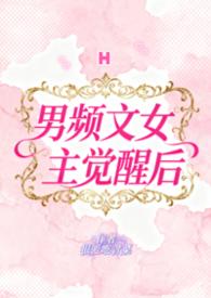 男频女主性格
