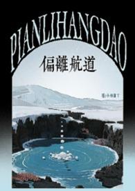 偏离航道的图片