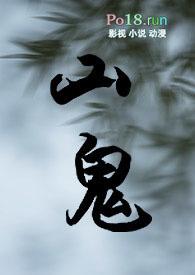 山鬼by生