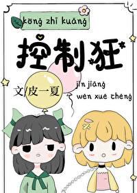 控制狂和木讷老实人
