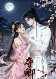 夺卿欢