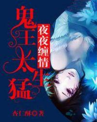 夜夜缠情鬼夫霸宠妻txt