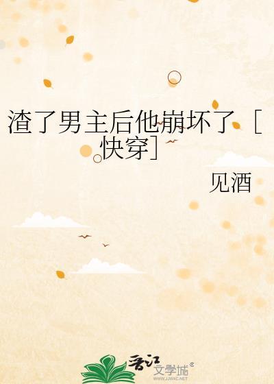 渣了男主后他黑化了全文免费阅读